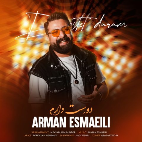 دانلود آهنگ آرمان اسماعیلی دوست دارم دانلود آهنگ آرمان اسماعیلی دوست دارم